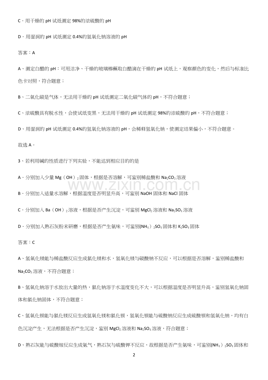 通用版初中化学九年级化学下册第十单元酸和碱高频考点知识梳理.docx_第2页