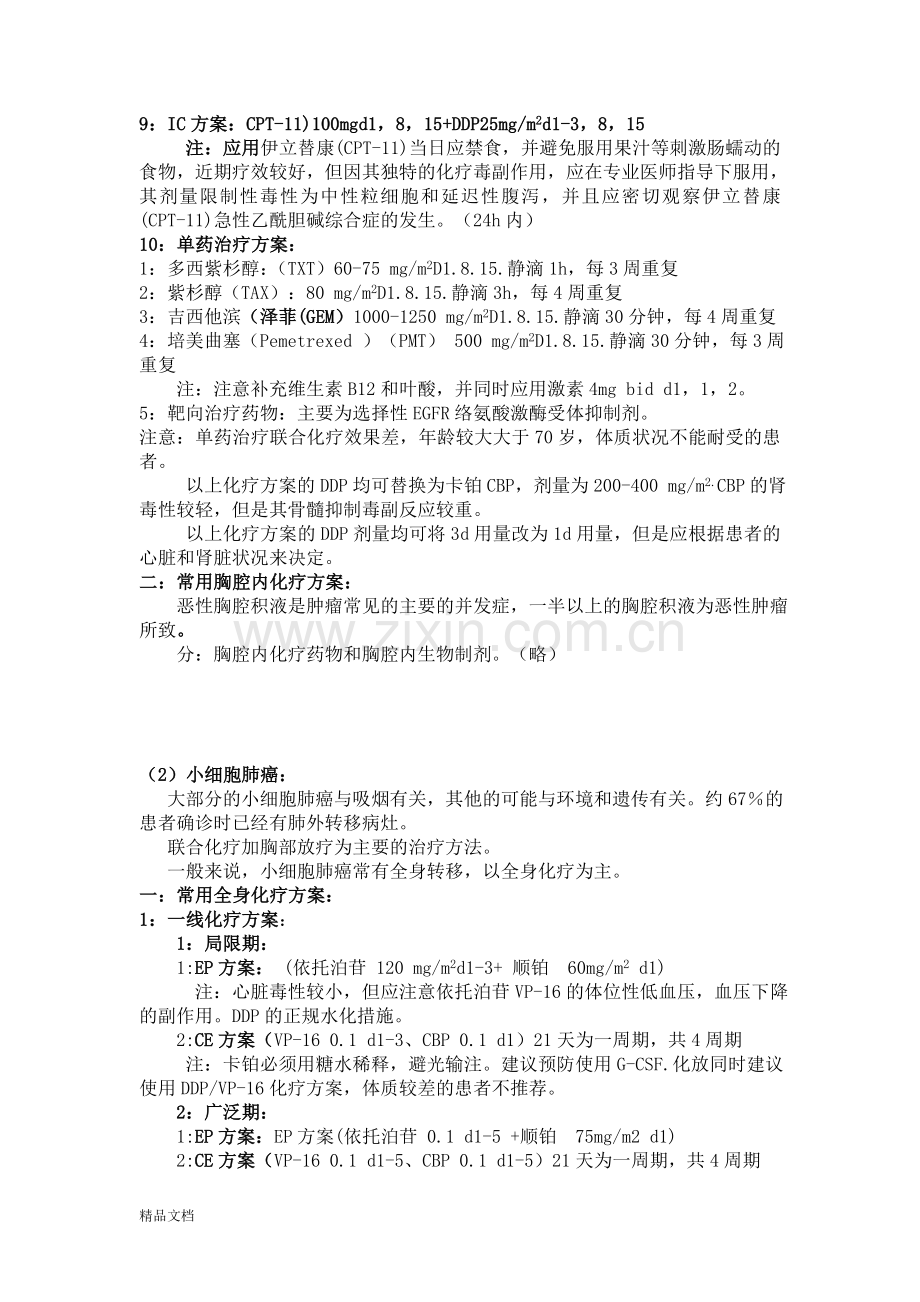 肿瘤科常用化疗方案(修订版).doc_第2页