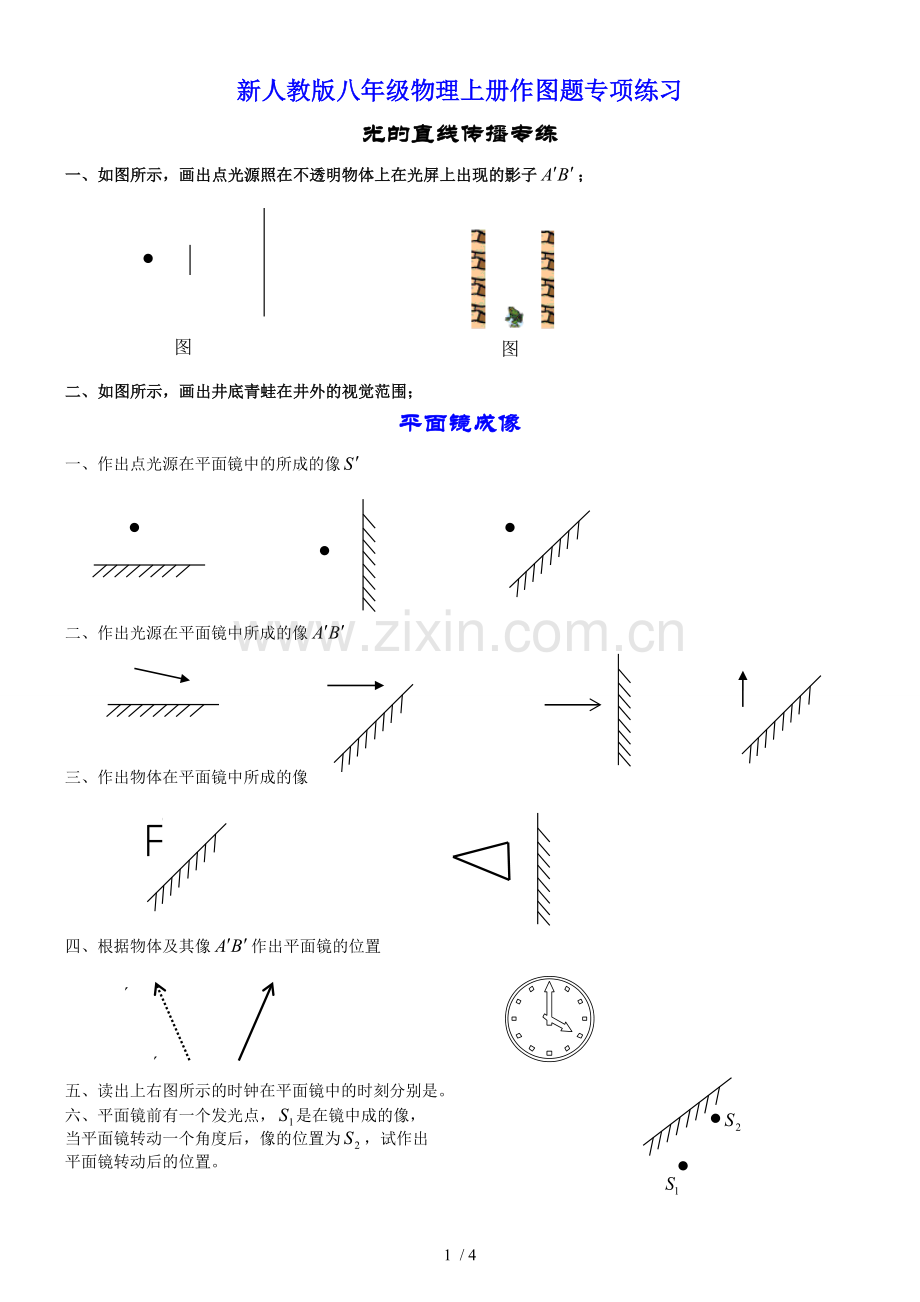 -新人教版八年级物理上册作图题专项练习.doc_第1页