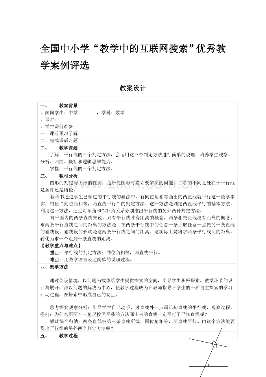 平行线的判定教案(青岛版).doc_第1页