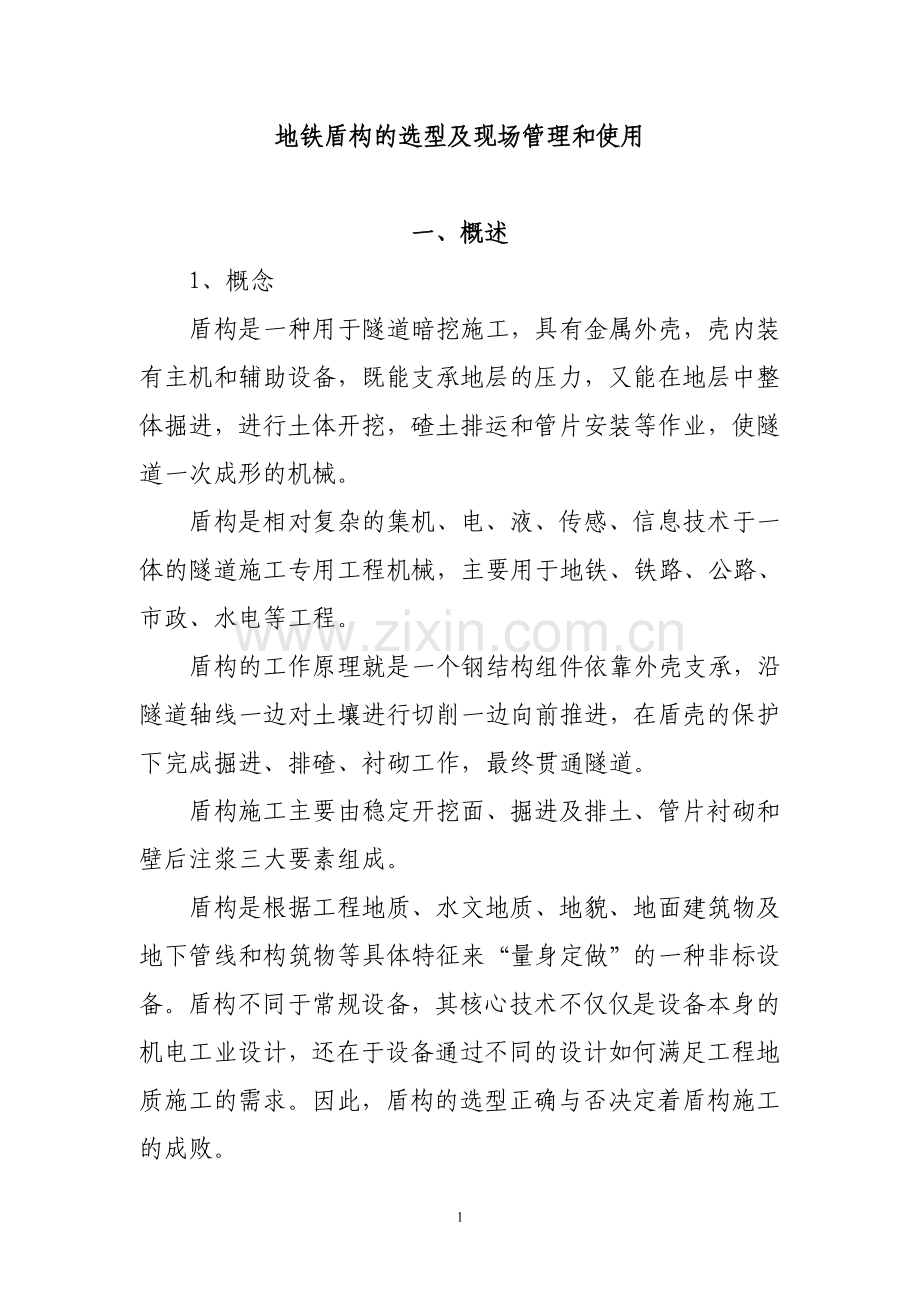 地铁盾构的选型和使用.doc_第1页