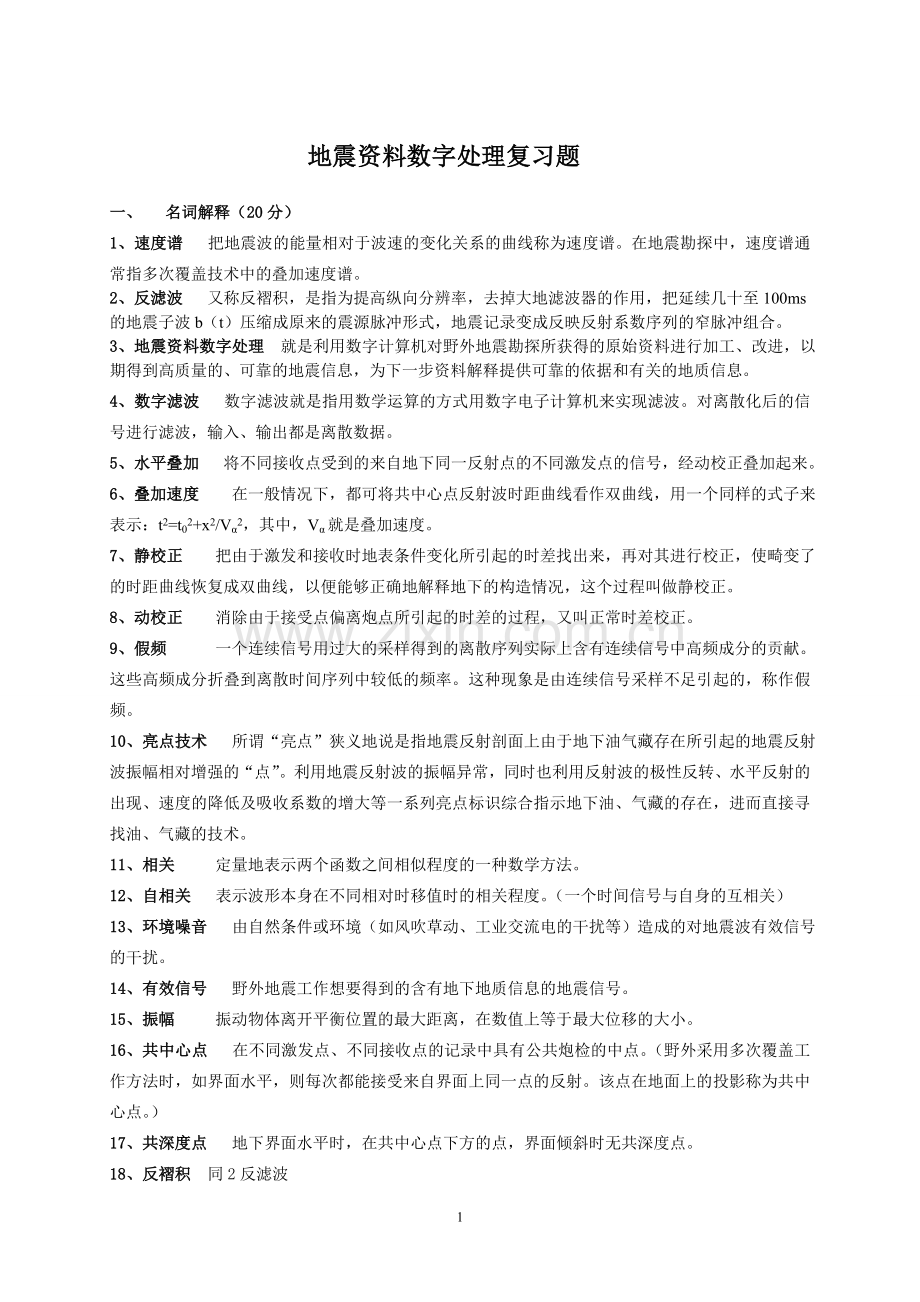 地震资料数字处理复习题答案.doc_第1页