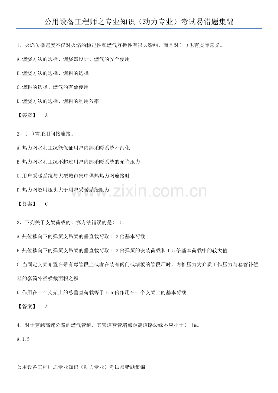 公用设备工程师之专业知识(动力专业)考试易错题集锦.pdf_第1页