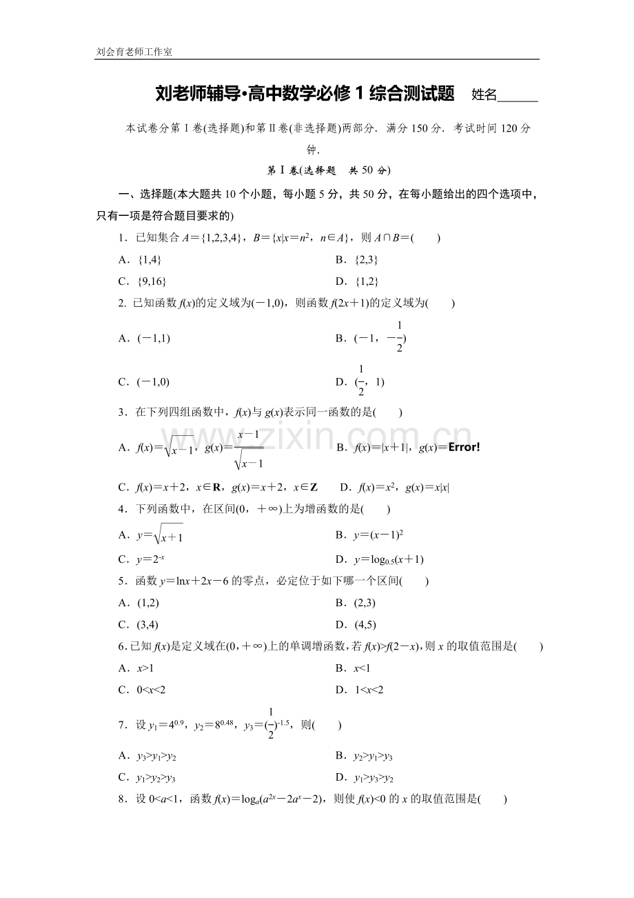 高中数学必修1综合测试题.doc_第1页