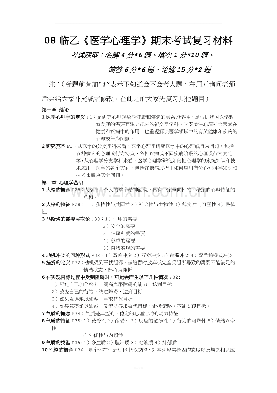 医学心理学期末复习重点.doc_第1页