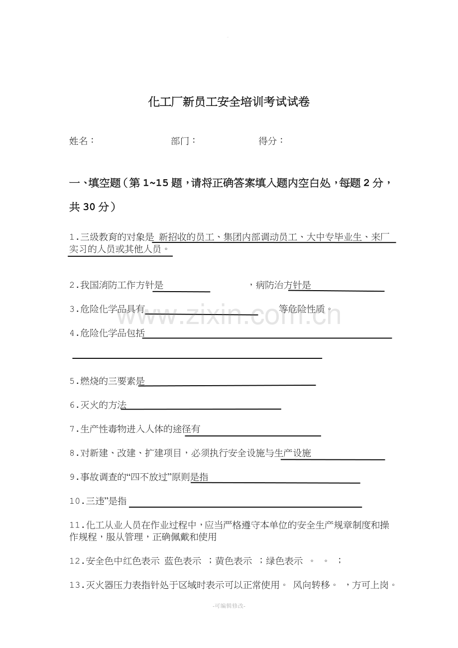 化工厂新员工安全培训考试试卷参考答案.doc_第1页