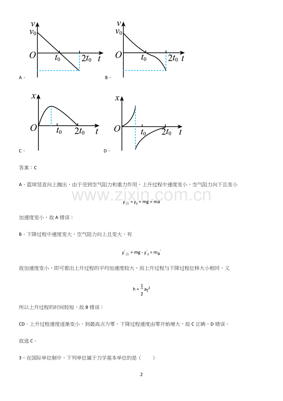2023人教版带答案高中物理必修一第四章运动和力的关系微公式版必练题总结.docx_第2页