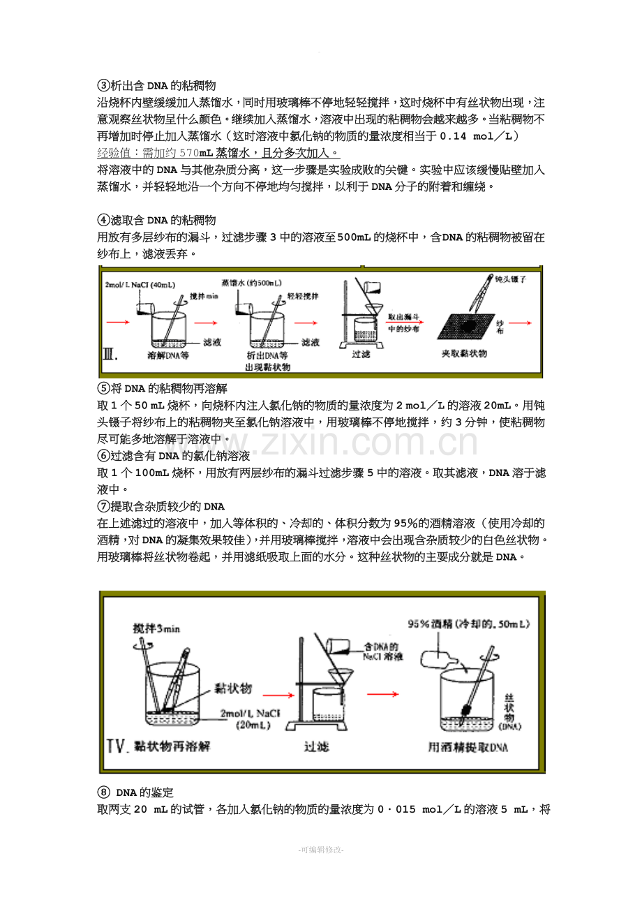 DNA粗提取和鉴定实验.doc_第2页