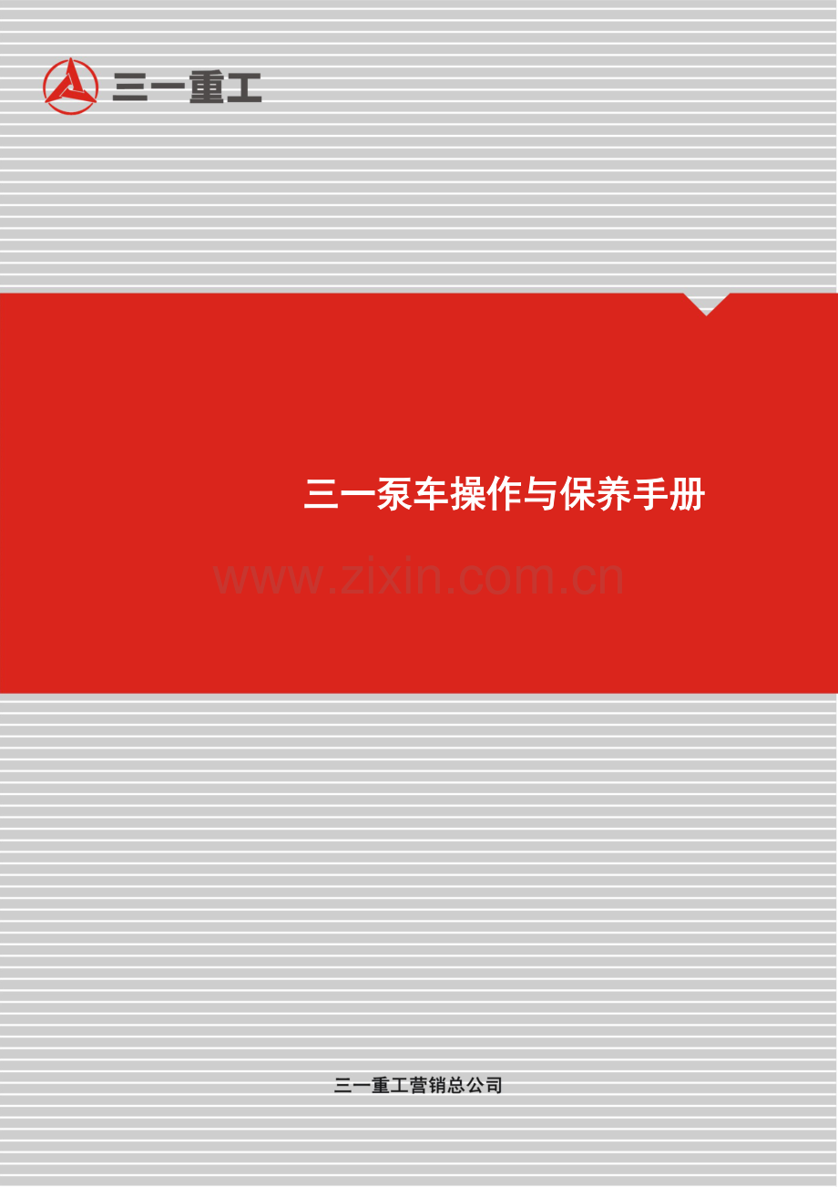 三一泵车操作手册.pdf_第1页
