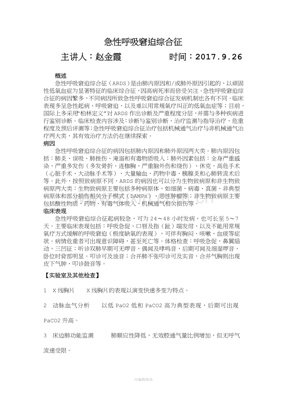 急性呼吸窘迫综合征护理.doc_第1页