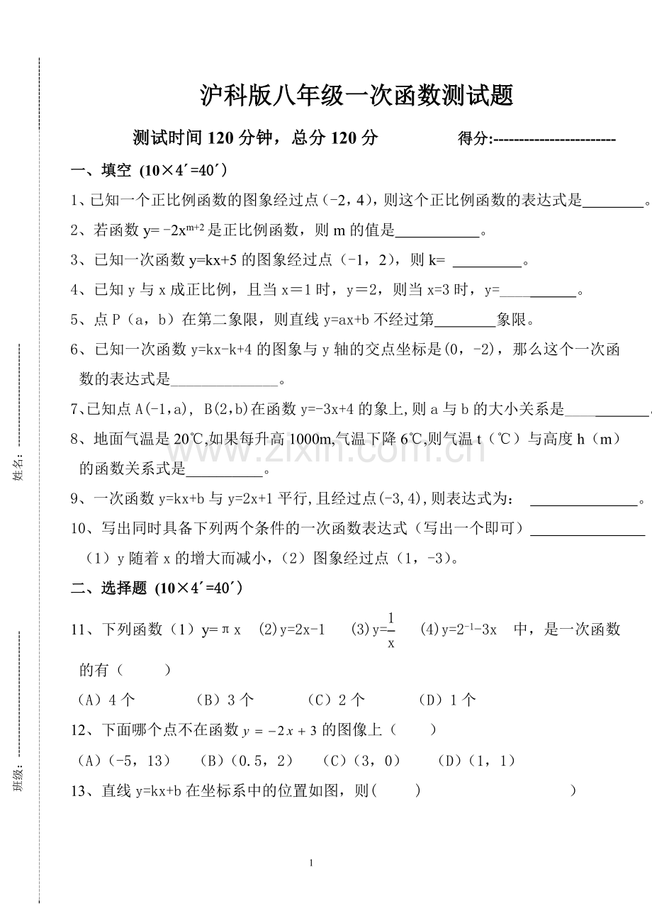 沪科版八年级一次函数测试题.doc_第1页