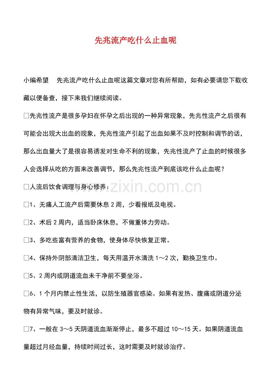 先兆流产吃什么止血呢.pdf_第1页