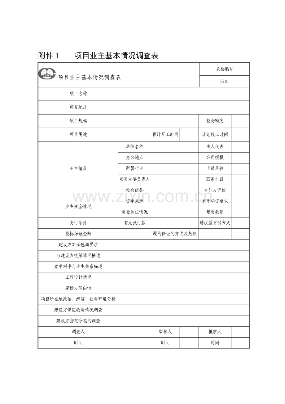 中国中铁股份有限公司工程项目精细化管理办法表格.doc_第1页