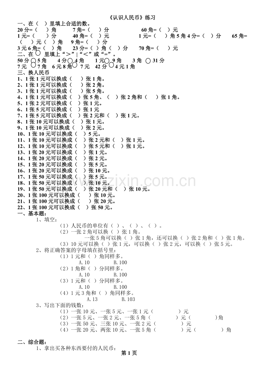苏教版一年级数学下册第五单元《认识人民币》练习题.doc_第1页