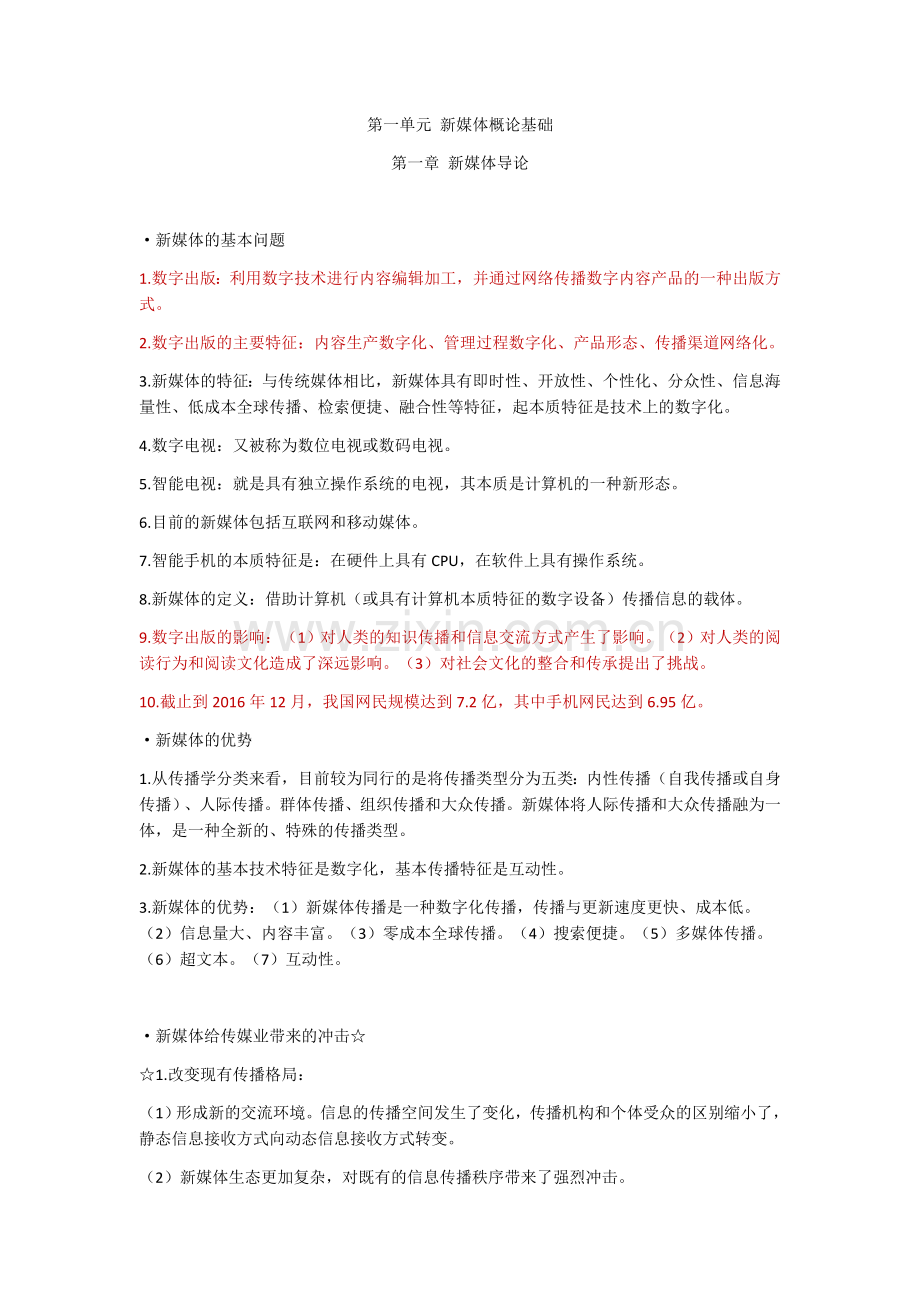 -新媒体概论全书考点总结.doc_第1页