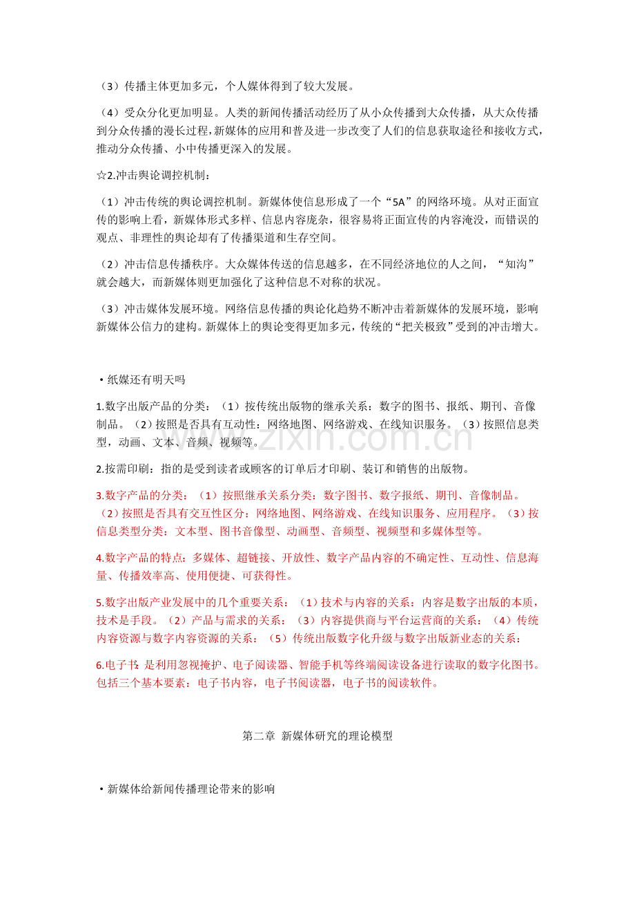 -新媒体概论全书考点总结.doc_第2页