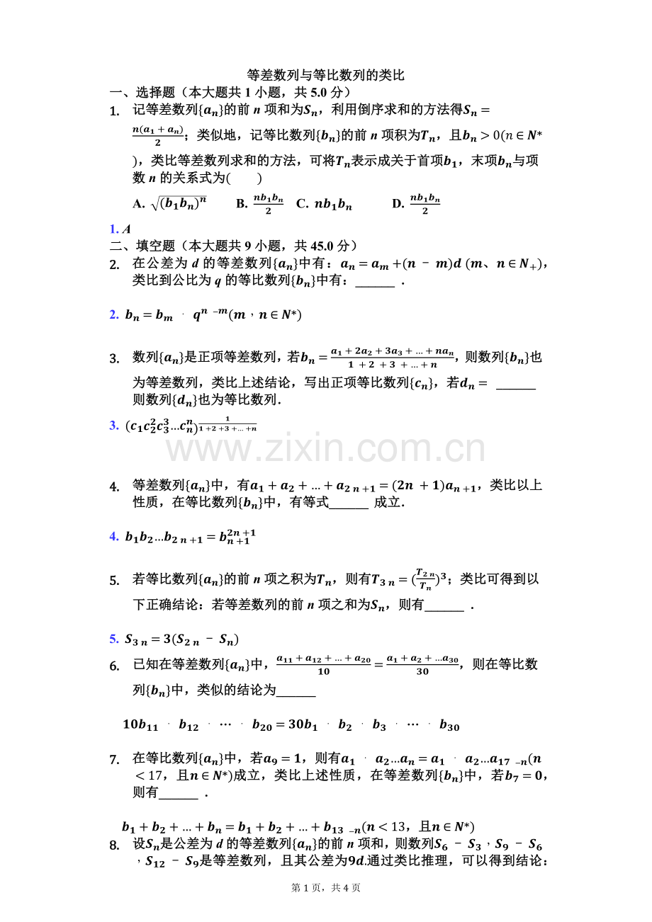 等差数列与等比数列的类比练习题(带答案).doc_第1页