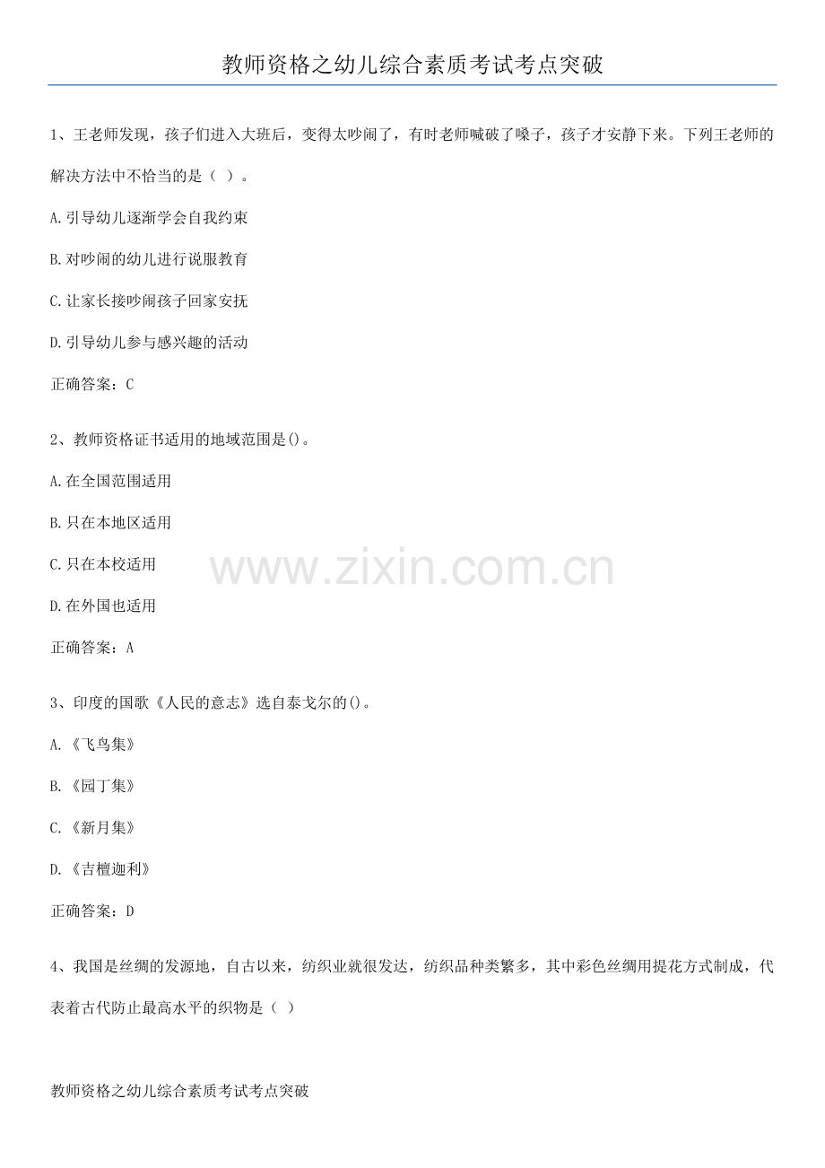 教师资格之幼儿综合素质考试考点突破.pdf_第1页