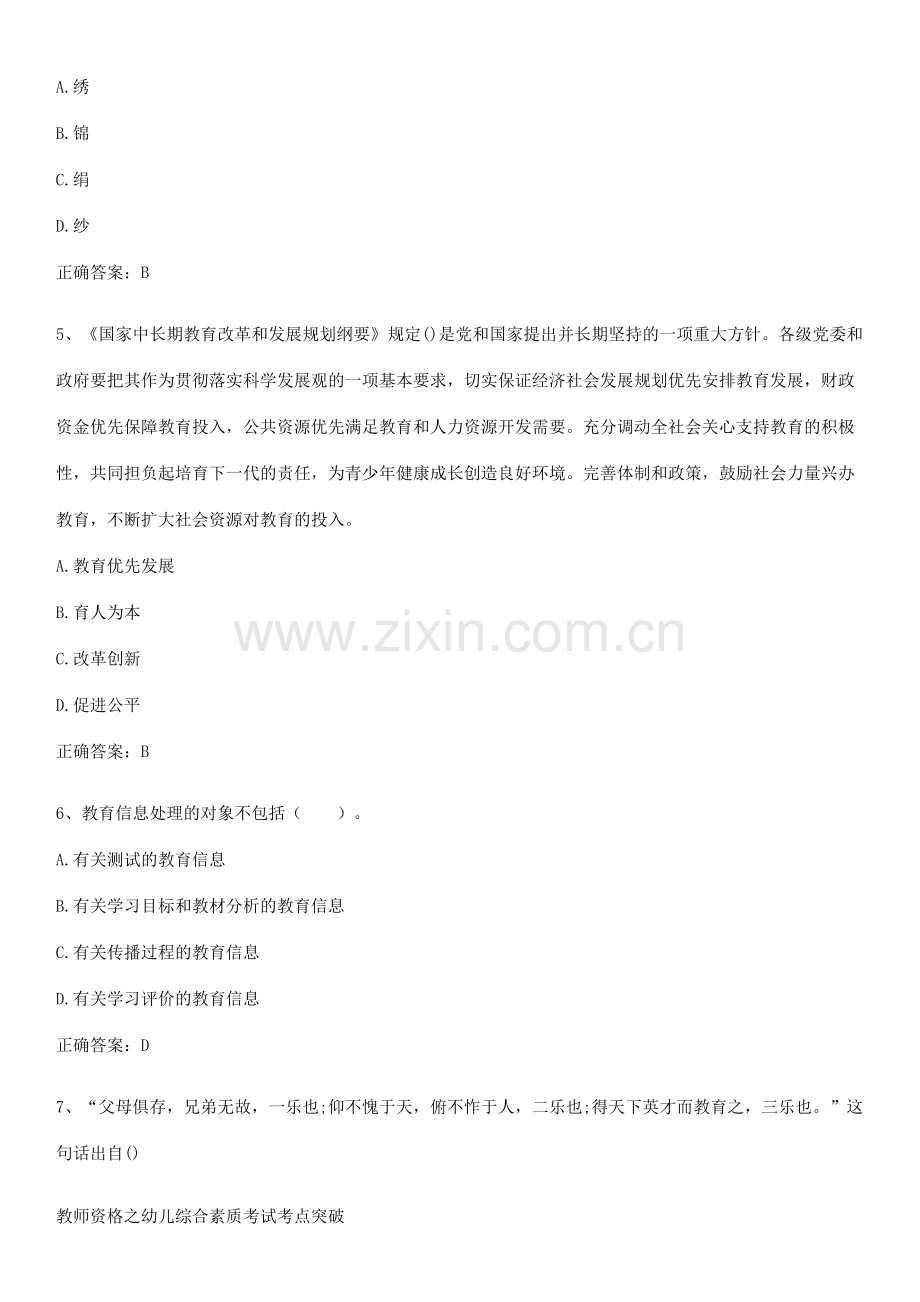 教师资格之幼儿综合素质考试考点突破.pdf_第2页
