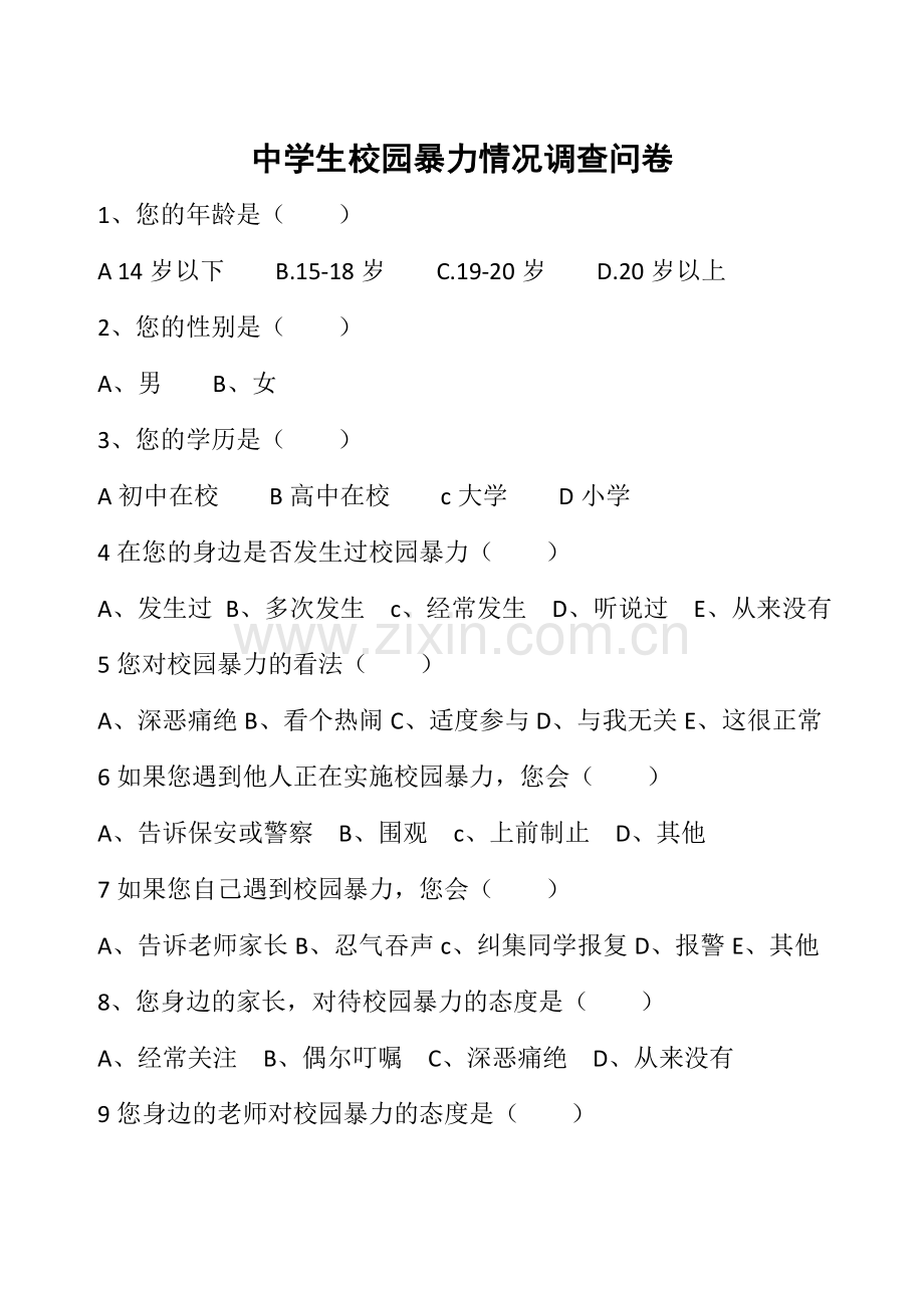 校园暴力问卷.doc_第1页