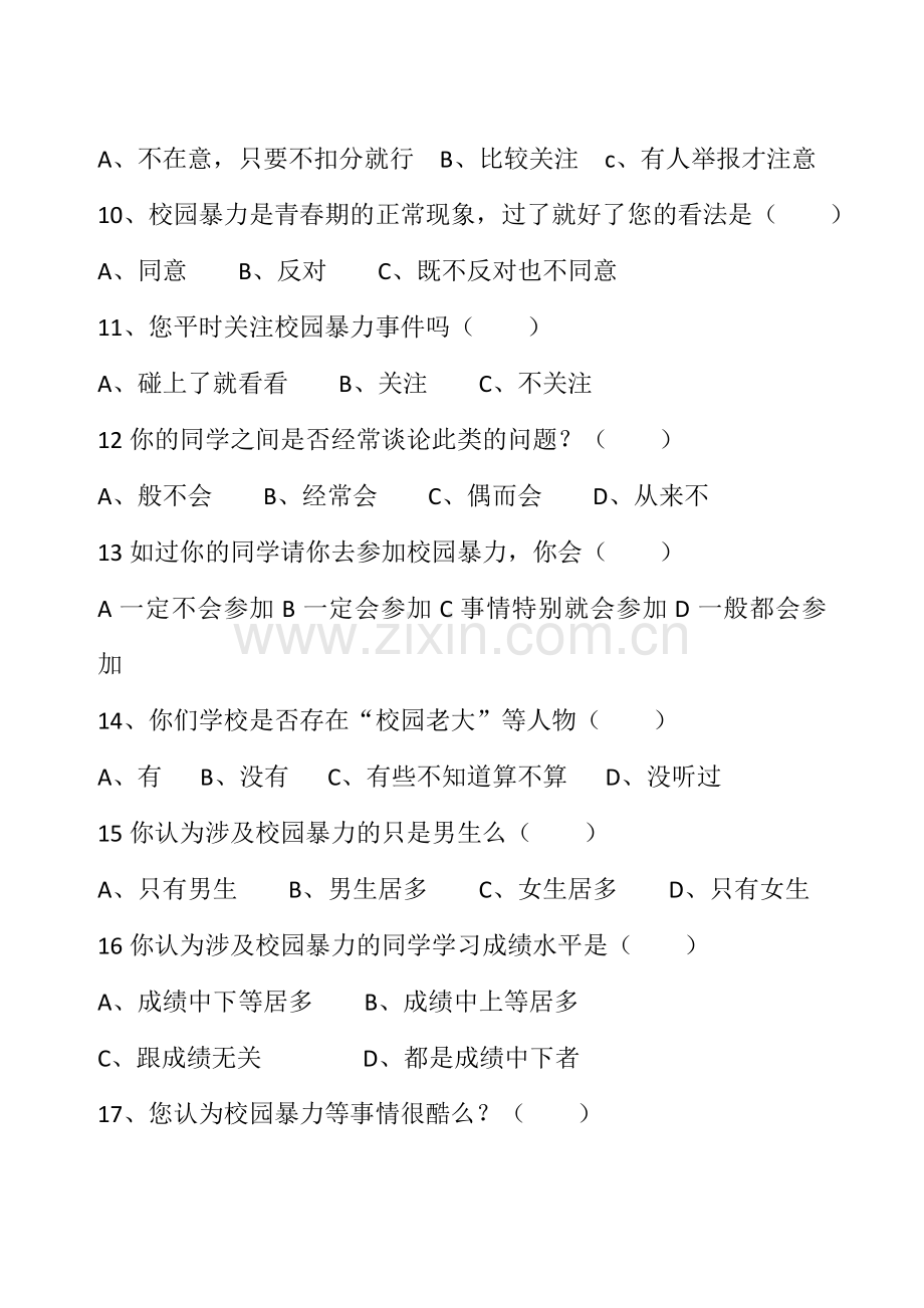 校园暴力问卷.doc_第2页