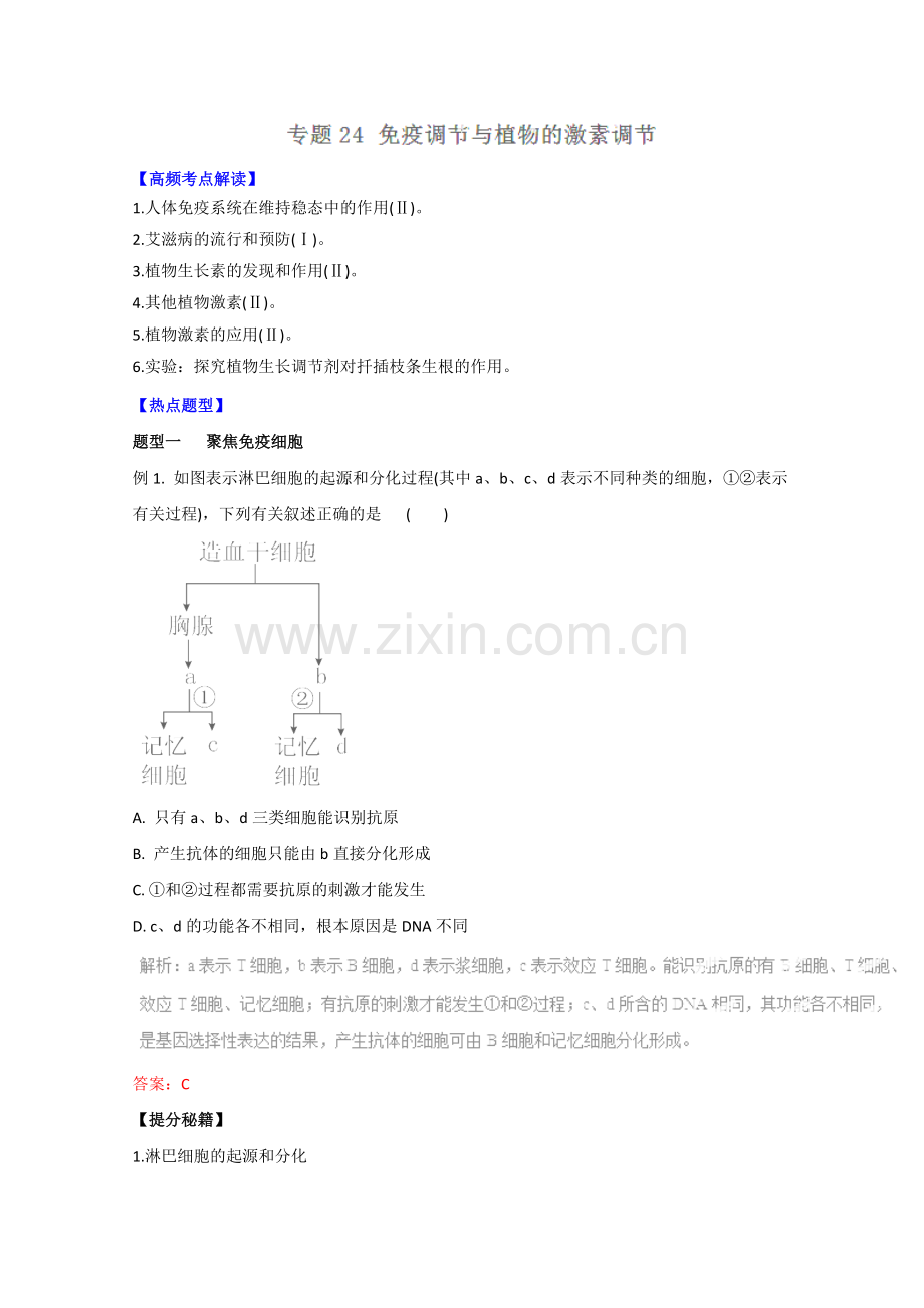 2016届高考生物二轮复习热点题型和提分秘籍专题24免疫调节与植物的激素调节(含解析).doc_第1页