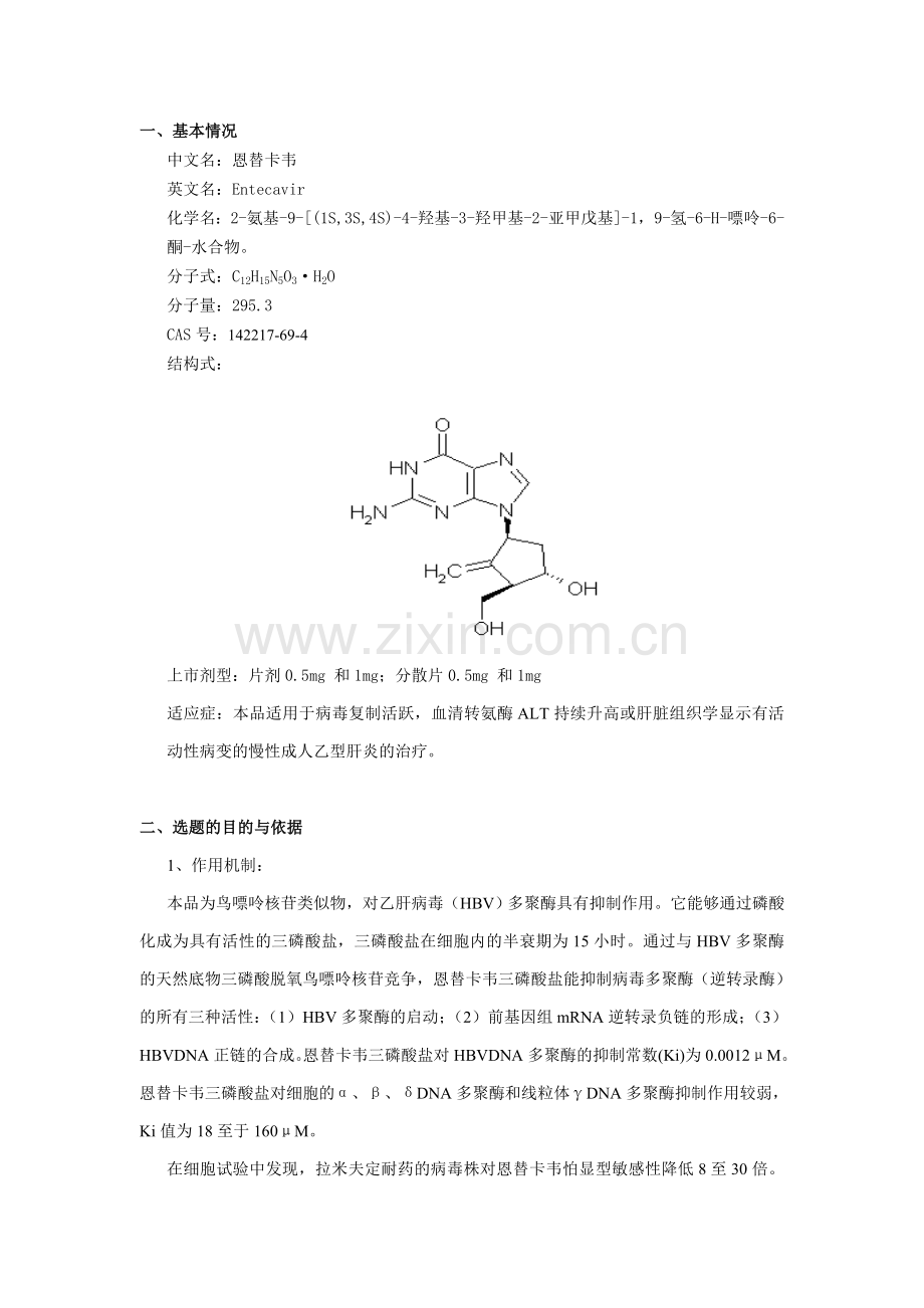 恩替卡韦开发报告.doc_第1页