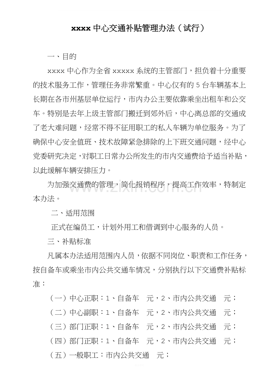 机关、事业单位交通费补贴办法.doc_第1页