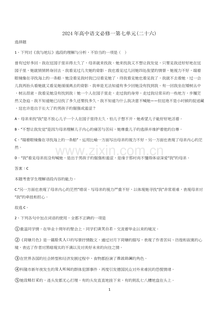 2024年高中语文必修一第七单元(二十六).docx_第1页