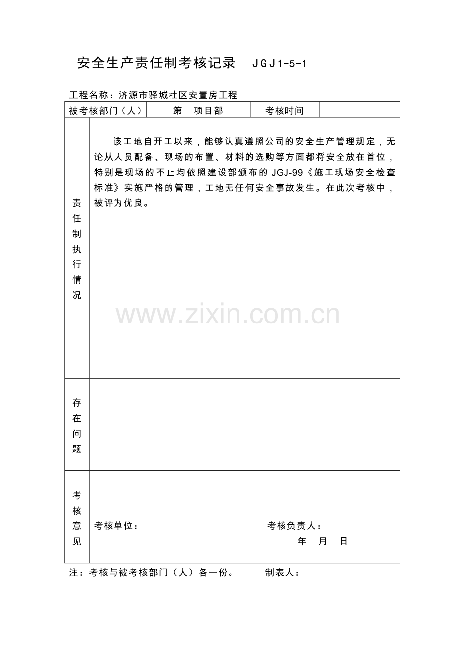 -各级各部门安全生产责任制执行情况与考核记录.doc_第2页