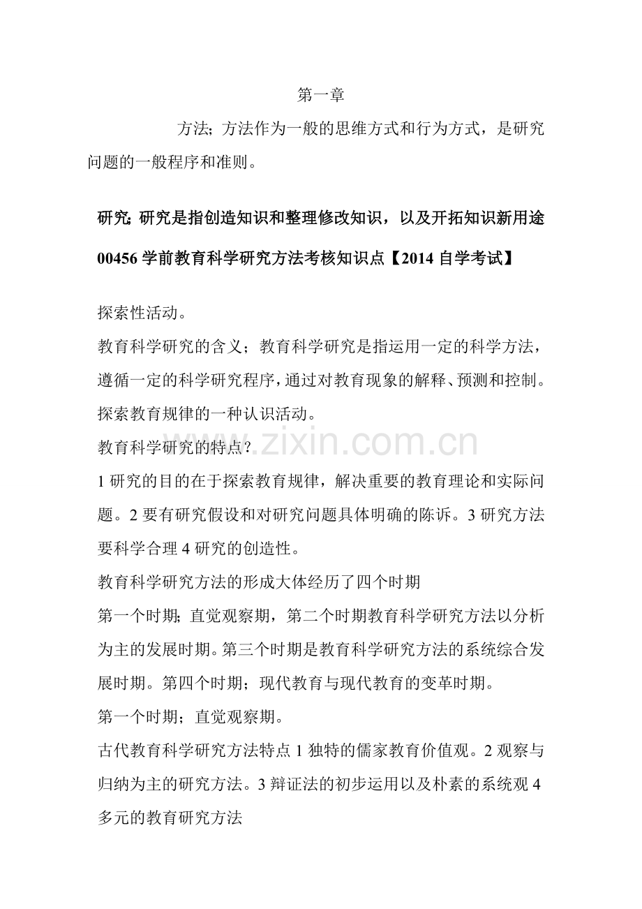 00456学前教育科学研究方法考核知识点.doc_第1页