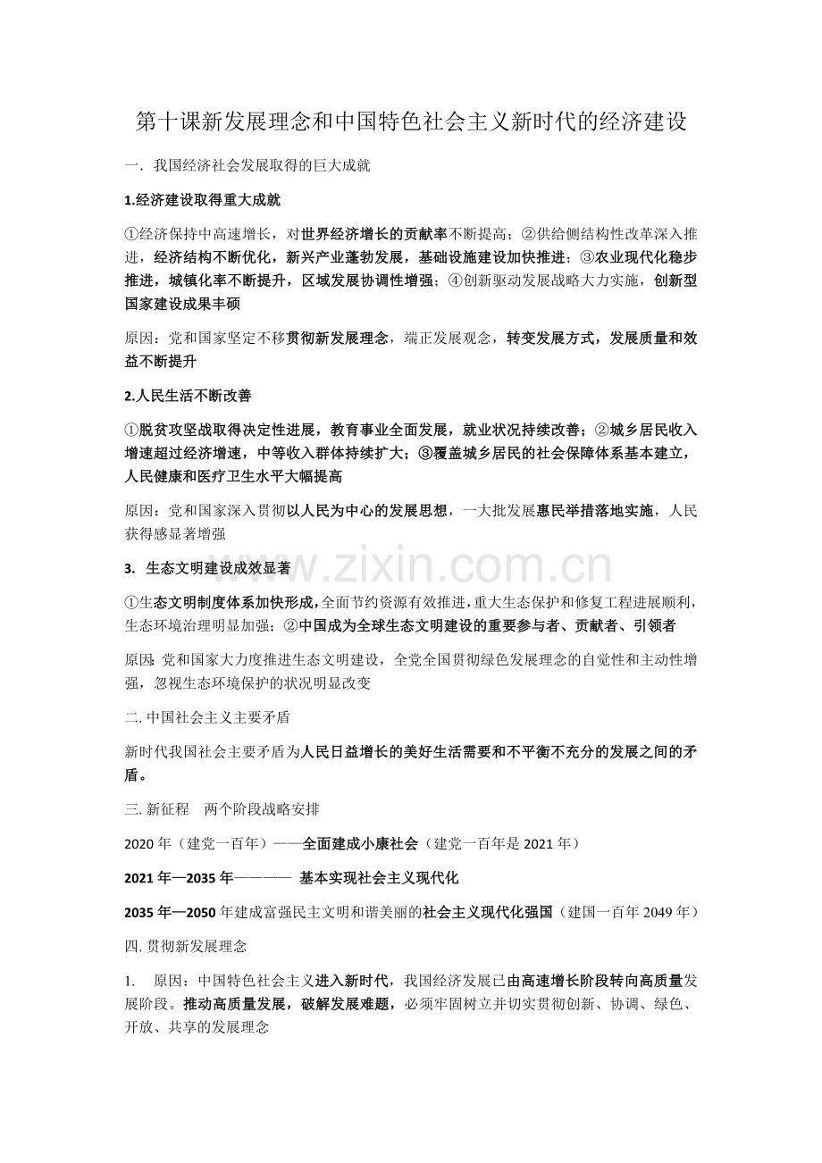 第10课新发展理念和中国特色社会主义新时代的经济建设知识点.doc_第1页
