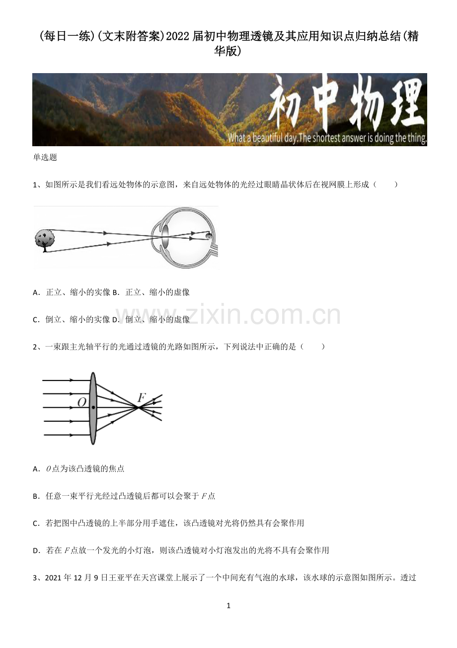 (文末附答案)2022届初中物理透镜及其应用知识点归纳总结.pdf_第1页