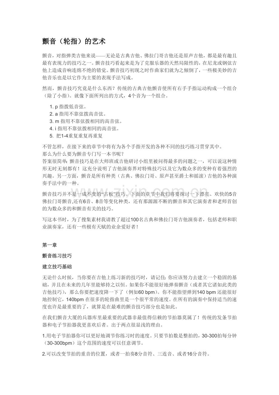 -古典吉他轮指指导.doc_第1页