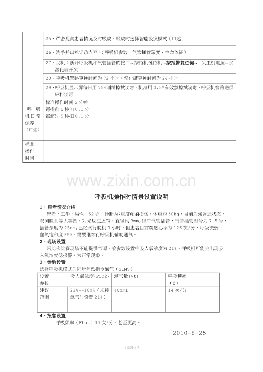 呼吸机操作规程.doc_第2页