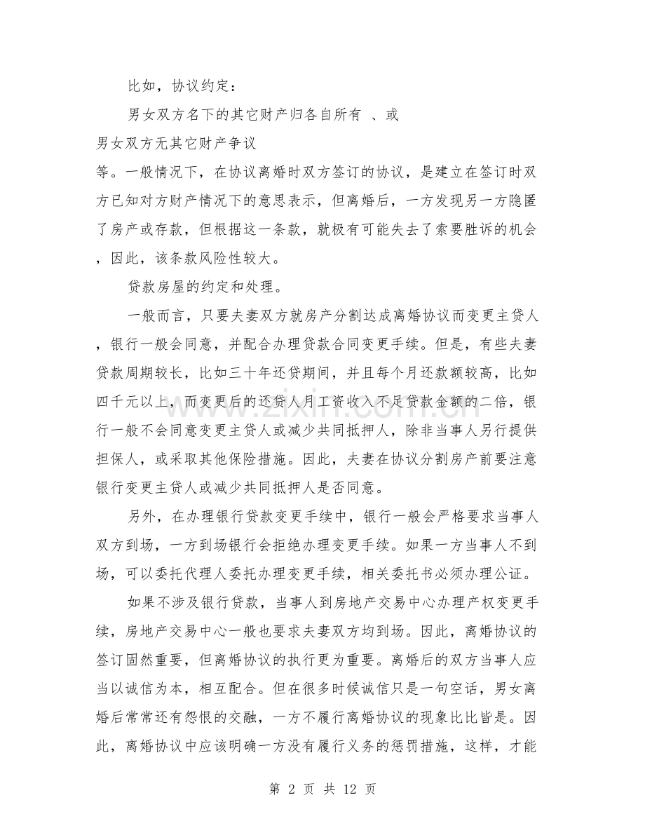 离婚协议书签订注意事项(篇).doc_第2页