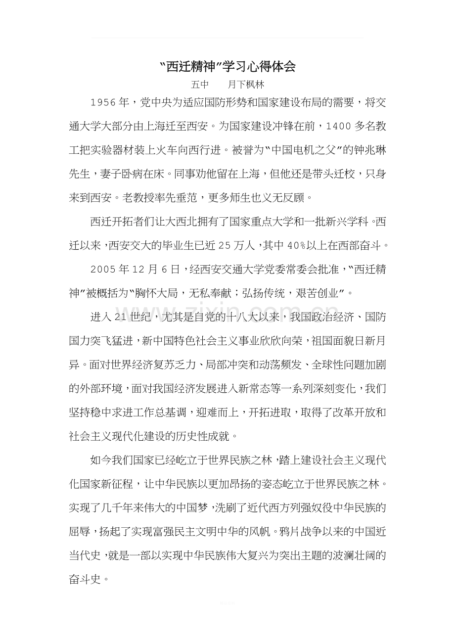 西迁精神学习心得体会.doc_第1页
