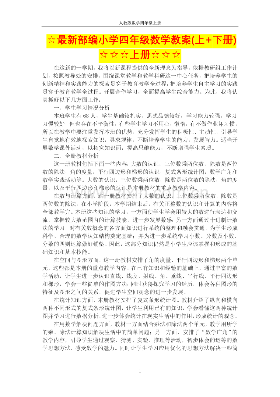 4☆☆部编小学四年级数学教案(上+下册)☆☆☆☆☆☆.doc_第1页