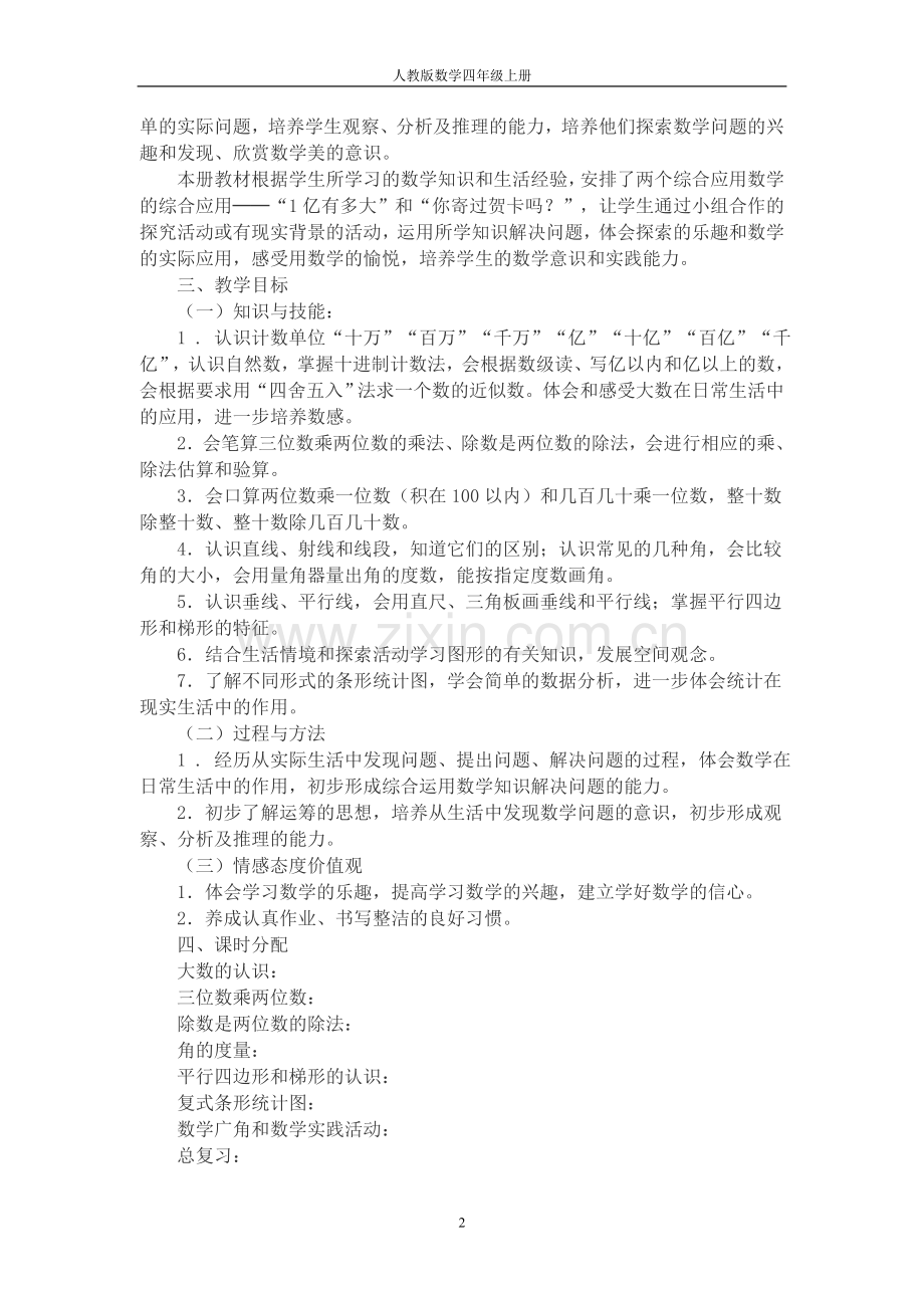 4☆☆部编小学四年级数学教案(上+下册)☆☆☆☆☆☆.doc_第2页