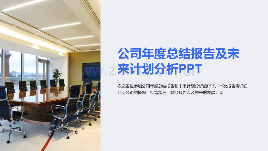 公司年度总结报告及未来计划分析PPT.ppt_第1页