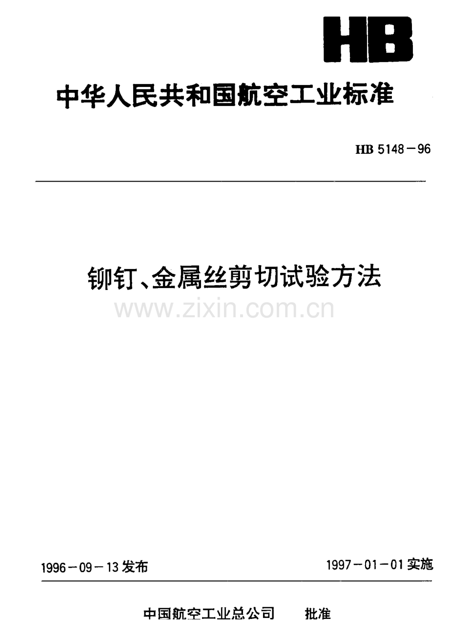 【航空标准】HB5148-96铆钉、金属丝剪切试验方法(2).doc_第1页
