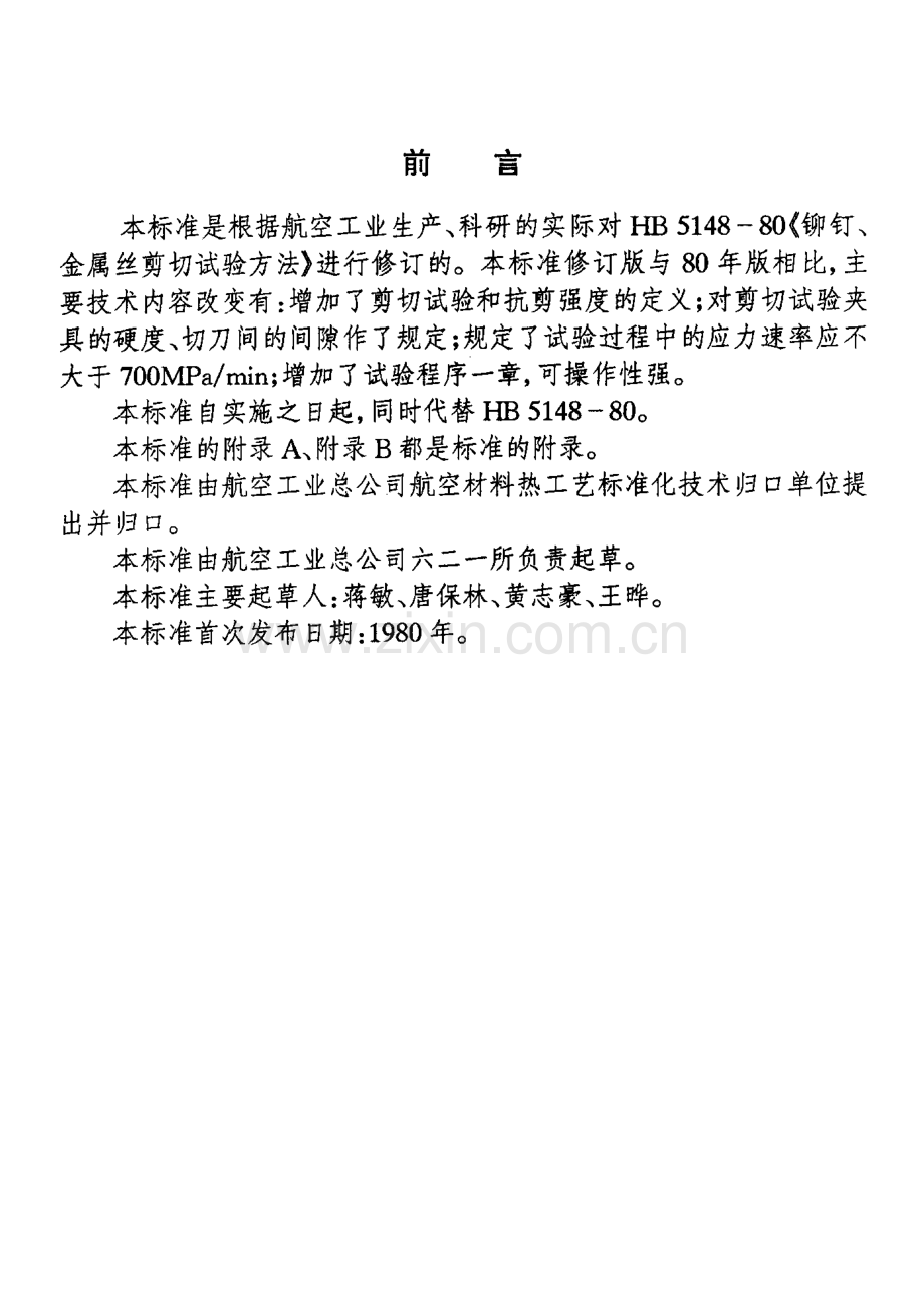 【航空标准】HB5148-96铆钉、金属丝剪切试验方法(2).doc_第2页