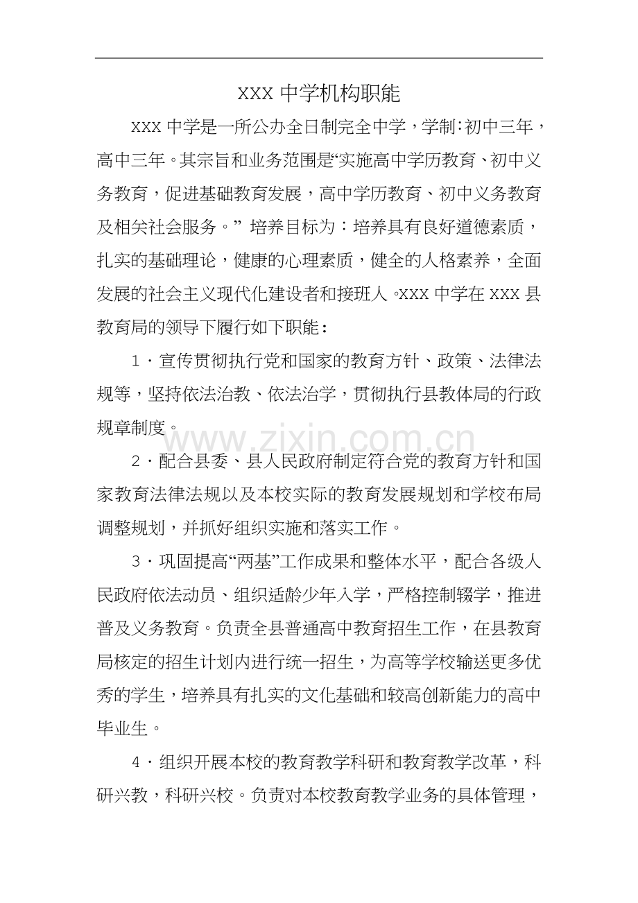 学校职能.doc_第1页
