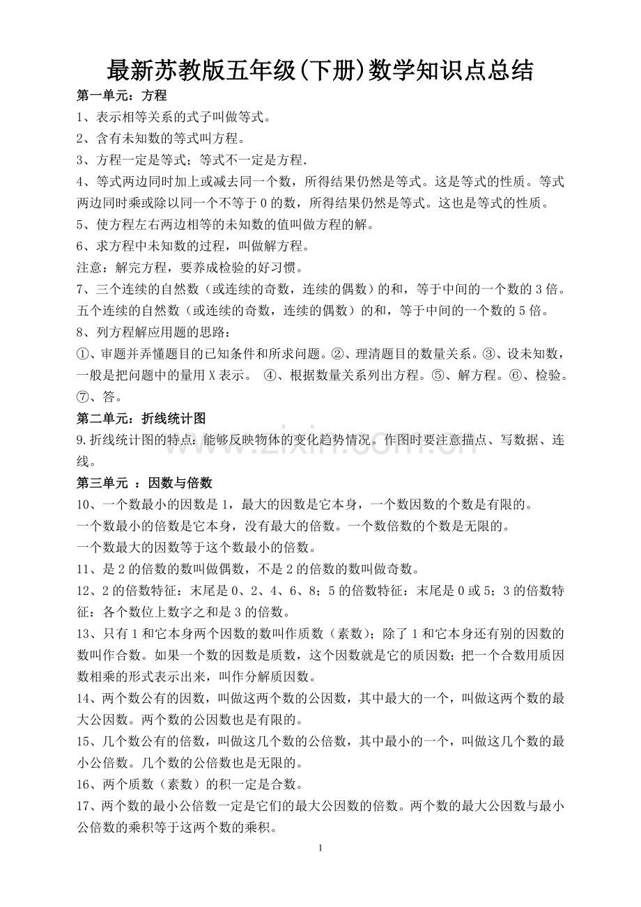 苏教版五年级(下册)数学知识点总结.doc_第1页