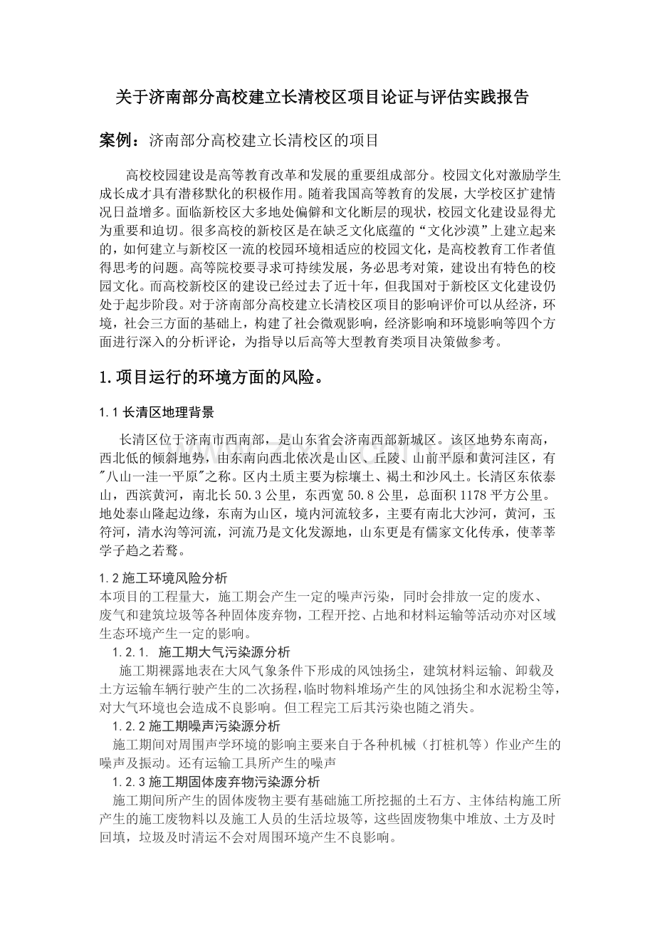 高校建立长清校区项目论证与评估实践报告.doc_第1页