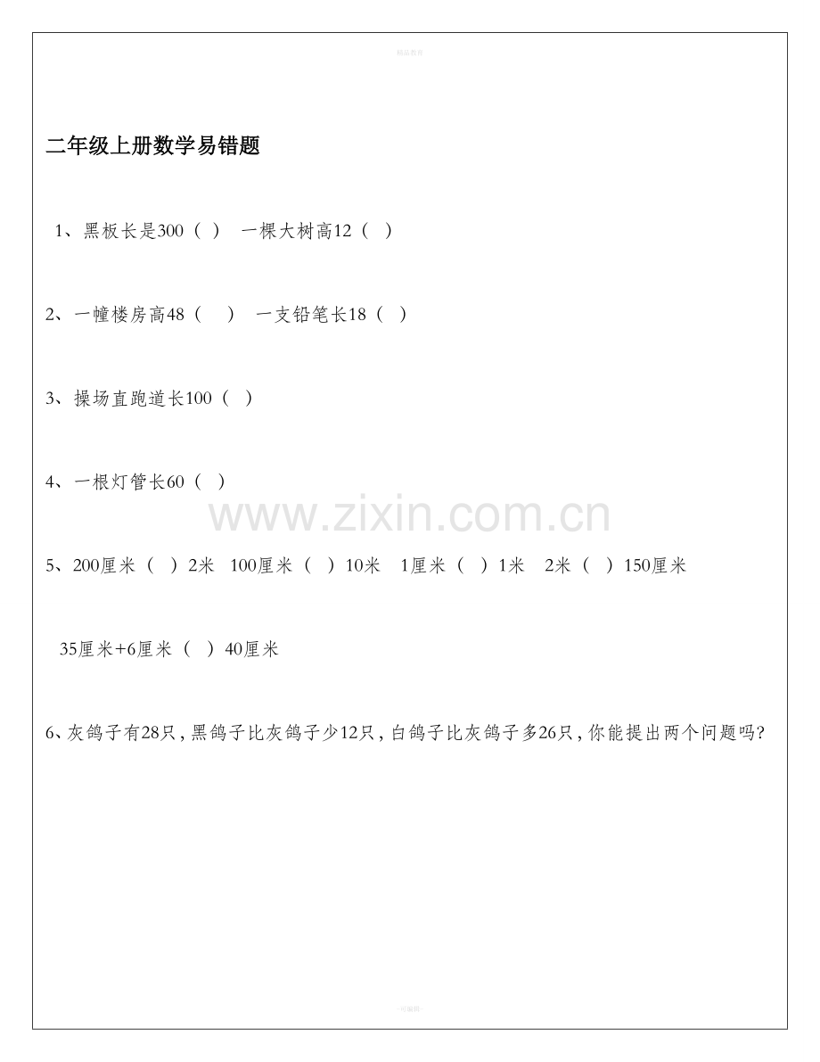 二年级上册数学易错题89252.doc_第1页