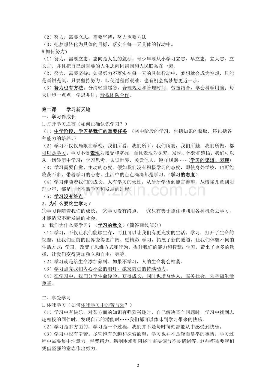 -七年级人教版道德与法治复习提纲(综合版).doc_第2页