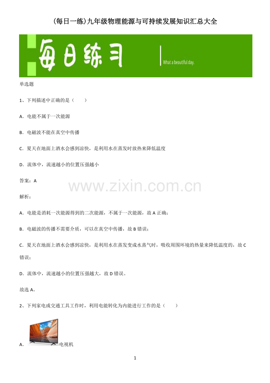 九年级物理能源与可持续发展知识汇总大全.pdf_第1页