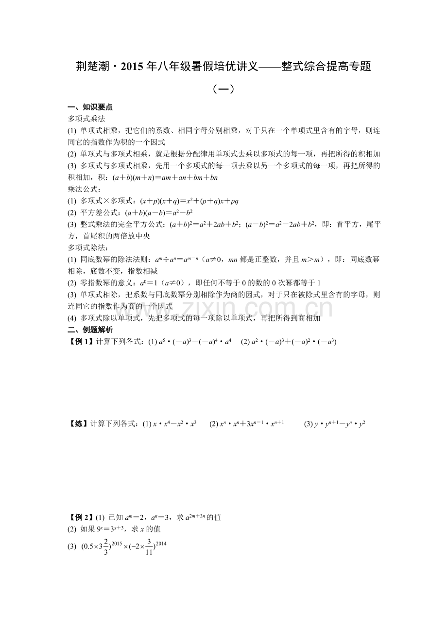 荆楚培优题8.整式综合提高专题(一).doc_第1页
