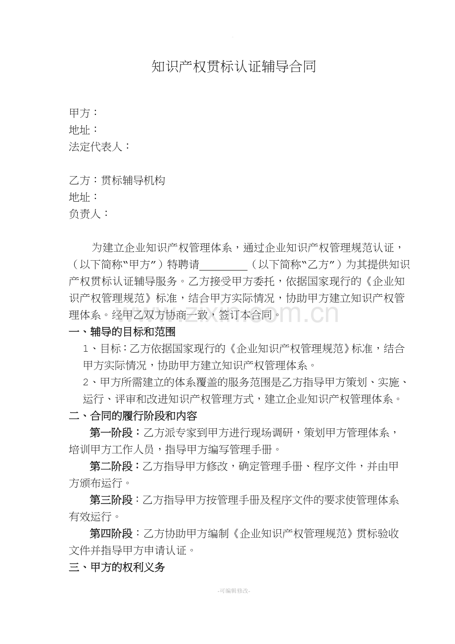 知识产权贯标辅导合同.doc_第1页